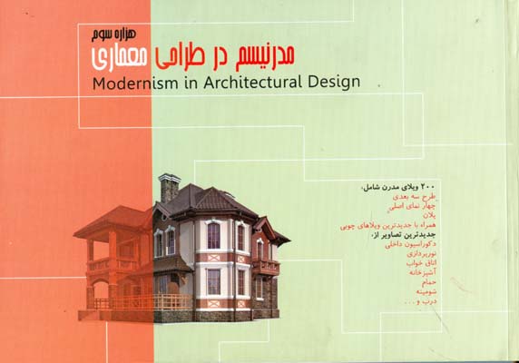 مدرنیسم در طراحی معماری هزاره سوم